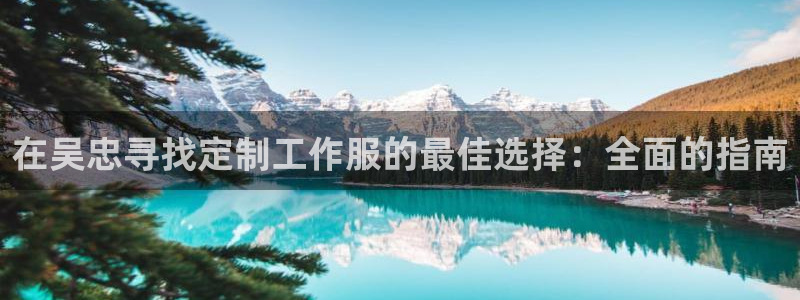 龙8头号玩家官方|在吴忠寻找定制工作服的最佳选择:全面的指南